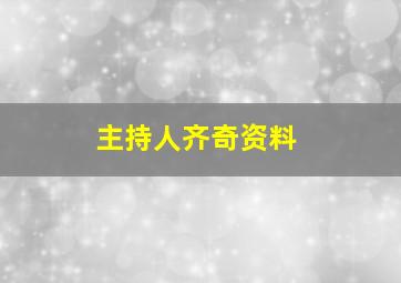 主持人齐奇资料