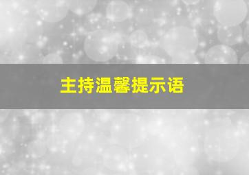 主持温馨提示语