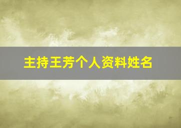 主持王芳个人资料姓名