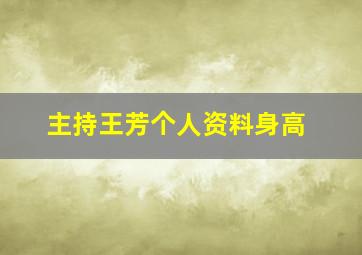 主持王芳个人资料身高