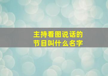 主持看图说话的节目叫什么名字