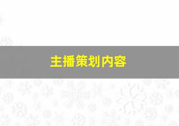 主播策划内容