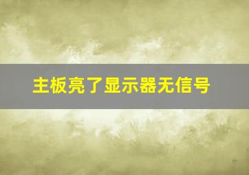 主板亮了显示器无信号