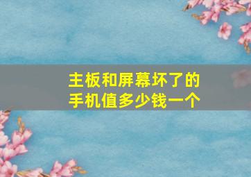 主板和屏幕坏了的手机值多少钱一个