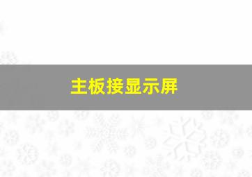 主板接显示屏