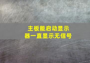 主板能启动显示器一直显示无信号