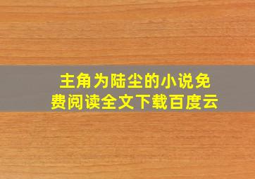 主角为陆尘的小说免费阅读全文下载百度云