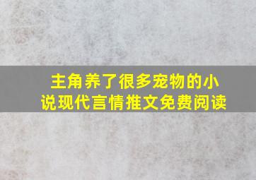 主角养了很多宠物的小说现代言情推文免费阅读