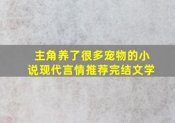 主角养了很多宠物的小说现代言情推荐完结文学