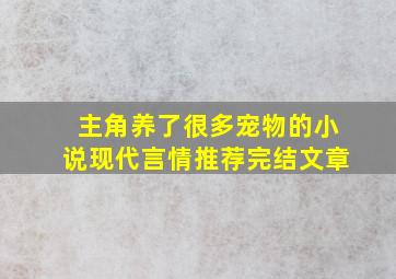 主角养了很多宠物的小说现代言情推荐完结文章