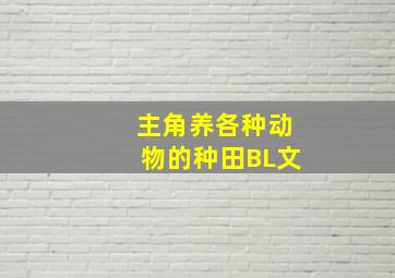 主角养各种动物的种田BL文