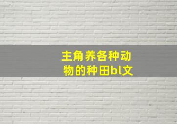 主角养各种动物的种田bl文