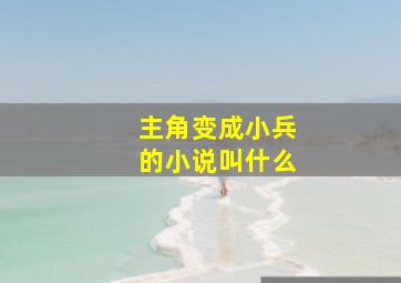 主角变成小兵的小说叫什么