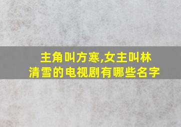 主角叫方寒,女主叫林清雪的电视剧有哪些名字