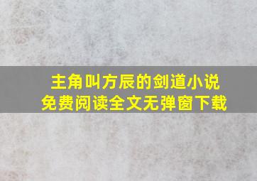 主角叫方辰的剑道小说免费阅读全文无弹窗下载