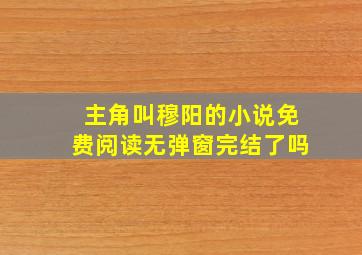 主角叫穆阳的小说免费阅读无弹窗完结了吗