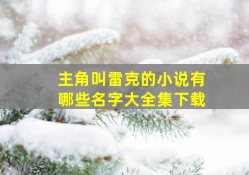 主角叫雷克的小说有哪些名字大全集下载