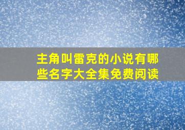 主角叫雷克的小说有哪些名字大全集免费阅读