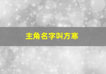 主角名字叫方寒