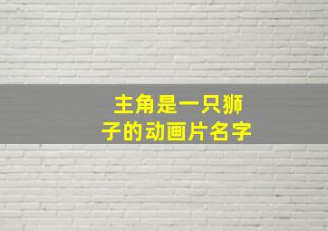 主角是一只狮子的动画片名字