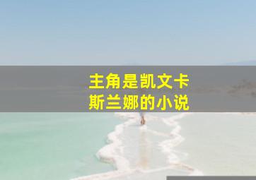 主角是凯文卡斯兰娜的小说