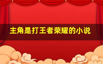 主角是打王者荣耀的小说