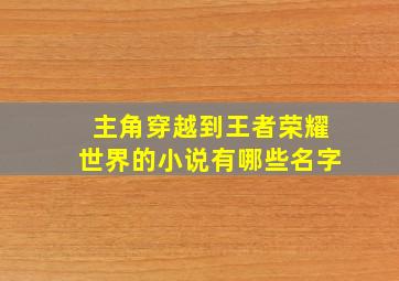 主角穿越到王者荣耀世界的小说有哪些名字