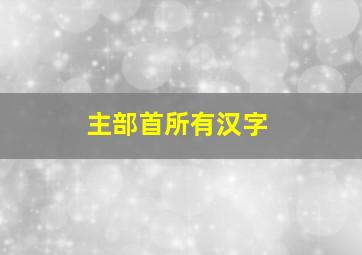 主部首所有汉字