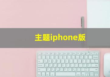 主题iphone版