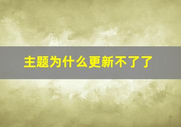 主题为什么更新不了了