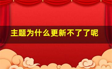 主题为什么更新不了了呢