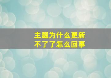 主题为什么更新不了了怎么回事