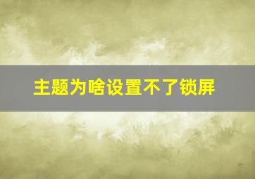 主题为啥设置不了锁屏