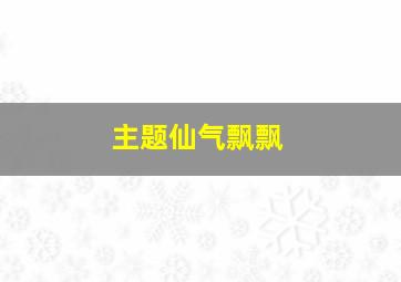 主题仙气飘飘