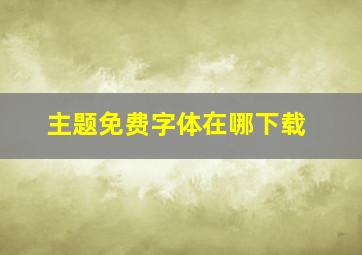 主题免费字体在哪下载