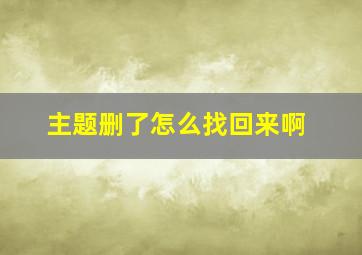 主题删了怎么找回来啊