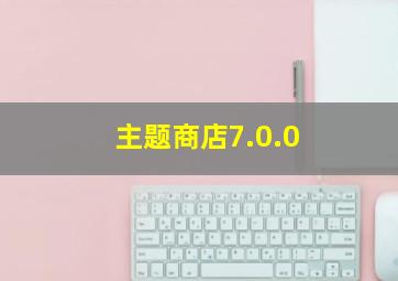 主题商店7.0.0