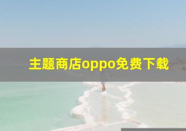 主题商店oppo免费下载