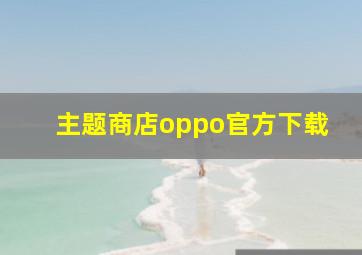 主题商店oppo官方下载