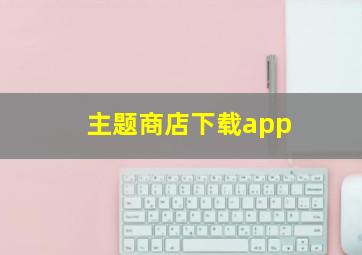 主题商店下载app