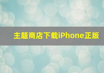 主题商店下载iPhone正版