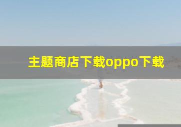 主题商店下载oppo下载