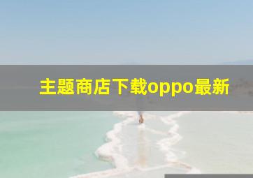 主题商店下载oppo最新