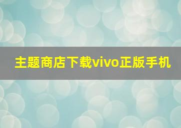 主题商店下载vivo正版手机