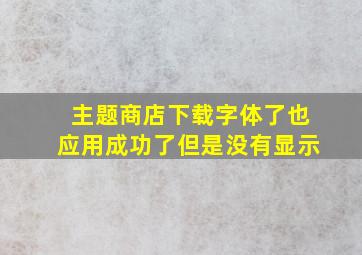 主题商店下载字体了也应用成功了但是没有显示