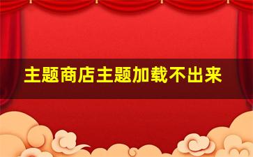 主题商店主题加载不出来