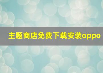 主题商店免费下载安装oppo