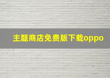 主题商店免费版下载oppo