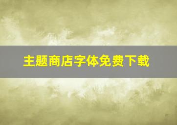 主题商店字体免费下载