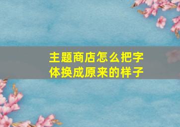 主题商店怎么把字体换成原来的样子